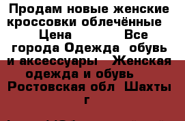 Продам новые женские кроссовки,облечённые.  › Цена ­ 1 000 - Все города Одежда, обувь и аксессуары » Женская одежда и обувь   . Ростовская обл.,Шахты г.